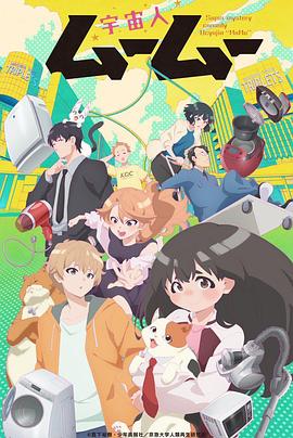 51吃瓜网《外星人沐沐 宇宙人ムームー》免费在线观看