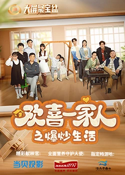 51吃瓜爆料网《欢喜一家人之爆炒生活》免费在线观看