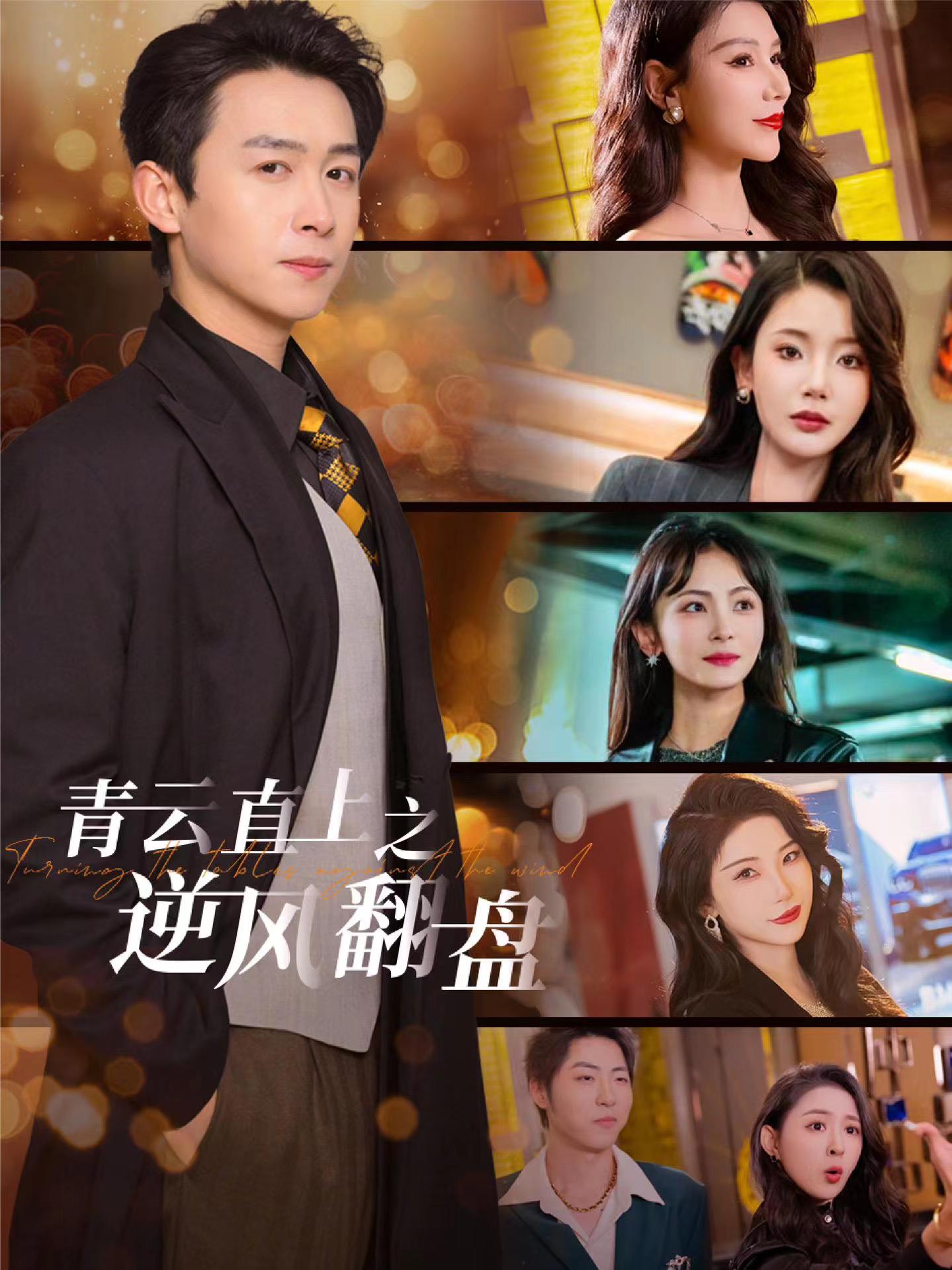 51吃瓜网《青云直上之逆风翻盘》免费在线观看