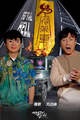 51吃瓜爆料网《鬼上你架车》免费在线观看