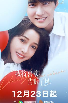 51吃瓜爆料网《我将喜欢告诉了风》免费在线观看