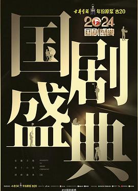 51吃瓜爆料网《2024国剧盛典》免费在线观看