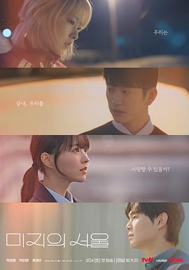 51吃瓜网《未知的首尔 미지의 서울》免费在线观看