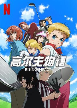 51吃瓜网《一击冲天第一季》免费在线观看