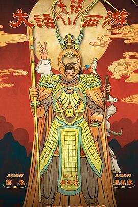 51吃瓜爆料网《大话大话西游》免费在线观看