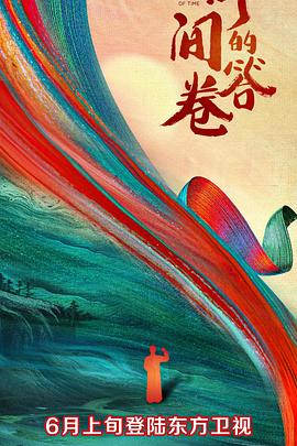 51吃瓜爆料网《时间的答卷 第一季》免费在线观看