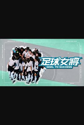 51吃瓜爆料网《足球女将》免费在线观看