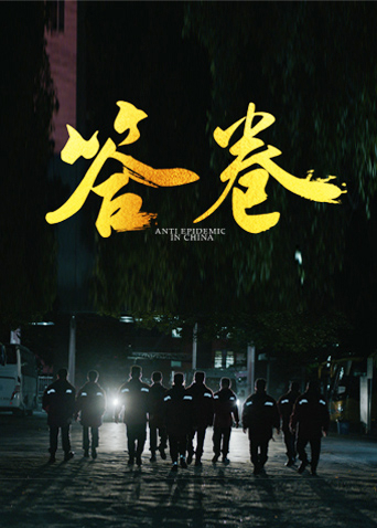 51吃瓜爆料《答卷——援鄂医疗队员抗疫访谈录》免费在线观看