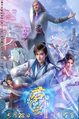 51吃瓜爆料《君有云第二季》免费在线观看