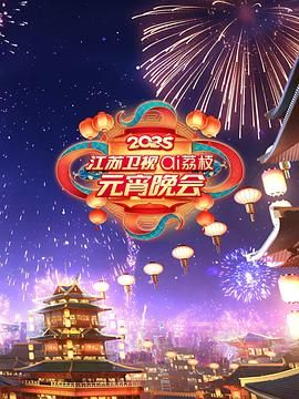 51吃瓜网《2025江苏卫视ai荔枝元宵晚会》免费在线观看