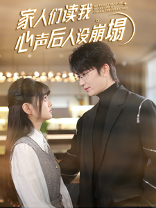 51吃瓜爆料《家人们读我心声后人设崩塌》免费在线观看