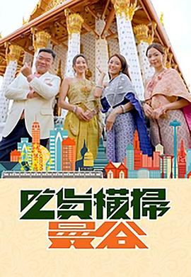 51吃瓜网《吃货横扫曼谷》免费在线观看