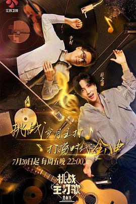 51吃瓜网《金曲捞之挑战主打歌》免费在线观看