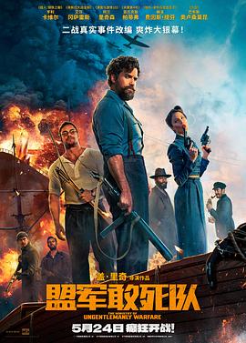 51吃瓜网《盟军敢死队【影视解说】》免费在线观看