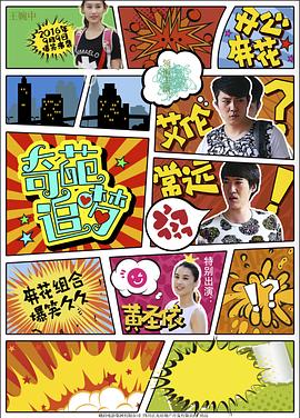 51吃瓜爆料网《奇葩追梦》免费在线观看