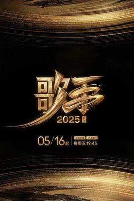 51吃瓜爆料《歌手2025》免费在线观看