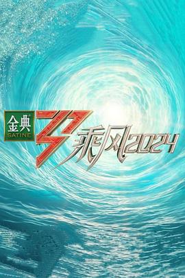 51吃瓜网《乘风第五季》免费在线观看