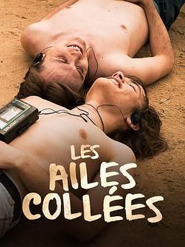 51吃瓜网《束缚之翼 Les ailes collées》免费在线观看
