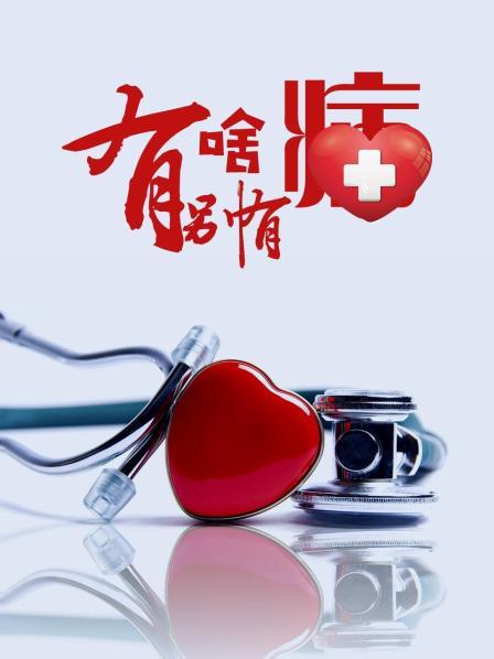 51吃瓜网《有啥别有病》免费在线观看