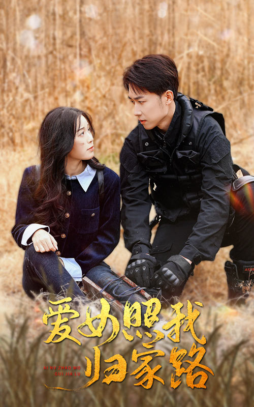 51吃瓜爆料《爱女照我归家路》免费在线观看