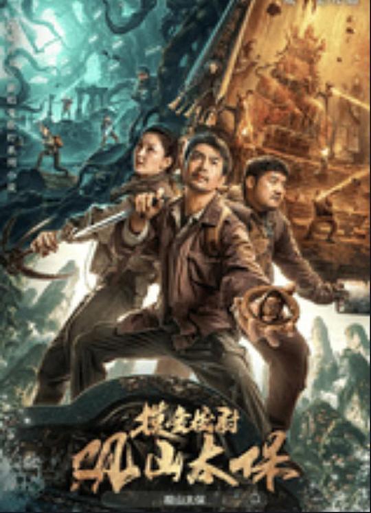 51吃瓜爆料《观山太保》免费在线观看