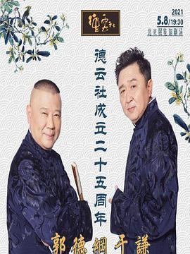 51吃瓜爆料《德云社成立二十五周年庆典》免费在线观看