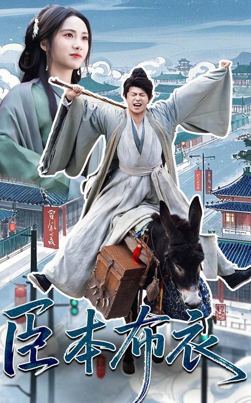 51吃瓜爆料《臣本布衣》免费在线观看