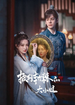 51吃瓜爆料《披荆斩棘的大小姐》免费在线观看