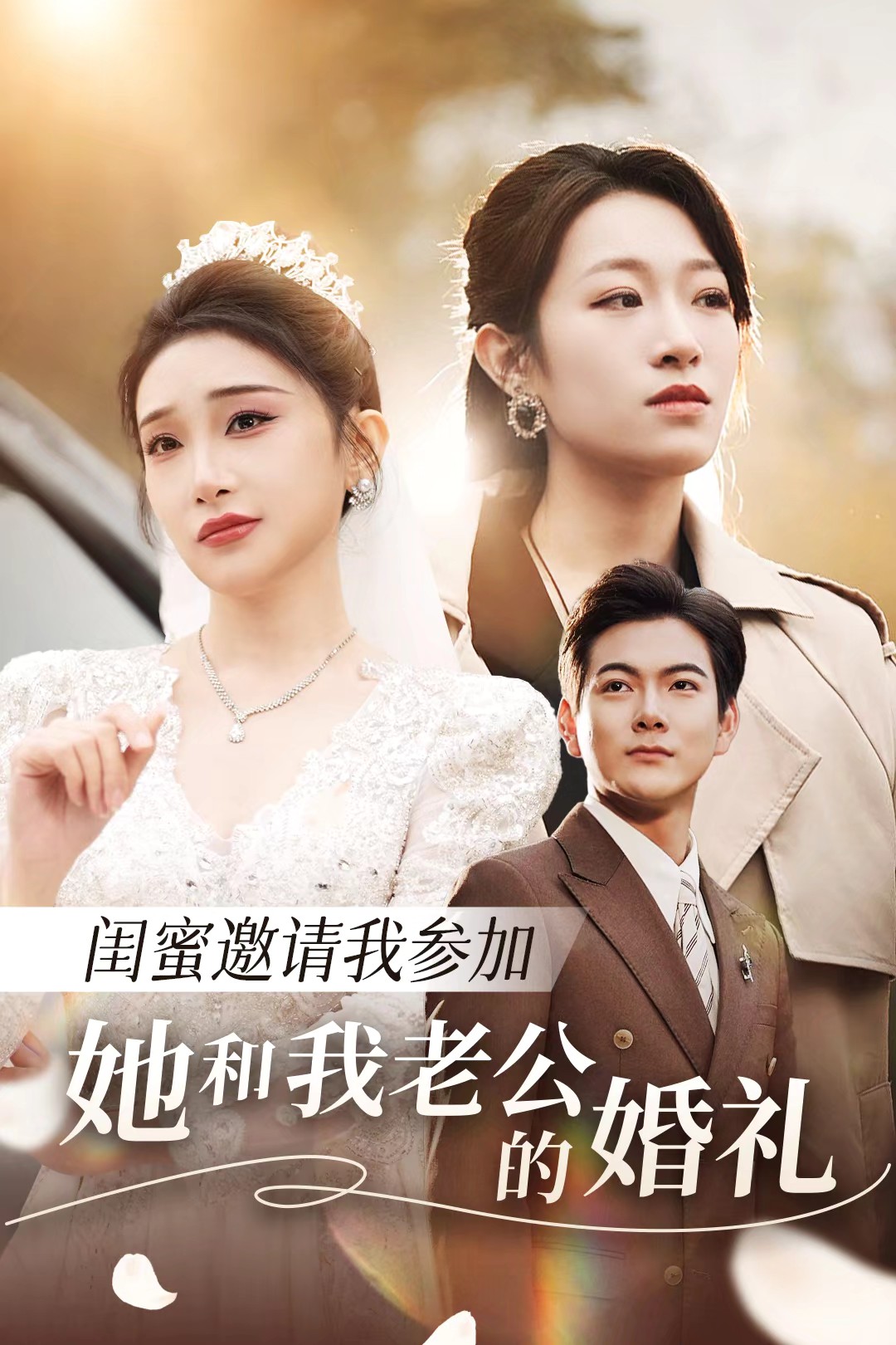 51吃瓜网《闺蜜邀请我参加她和我老公的婚礼》免费在线观看