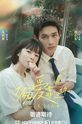 51吃瓜爆料网《偏爱靠近你》免费在线观看