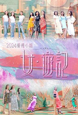 51吃瓜爆料《2024香港小姐 女·游记》免费在线观看
