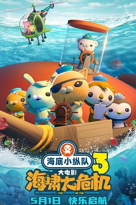 51吃瓜网《海底小纵队：海啸大危机[预告片]》免费在线观看