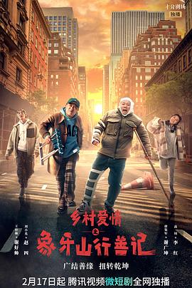 51吃瓜爆料网《乡村爱情之象牙山行善记》免费在线观看