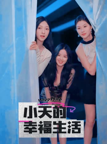 51吃瓜爆料网《小天的幸福生活》免费在线观看