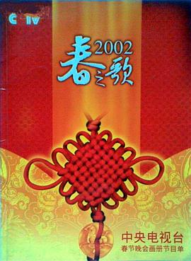 51吃瓜爆料《2002年中央电视台春节联欢晚会》免费在线观看
