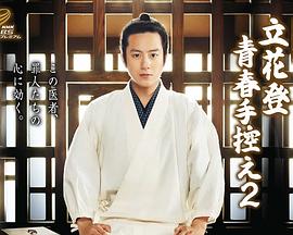 51吃瓜网《立花登青春备忘录2》免费在线观看