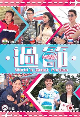 51吃瓜爆料网《过节》免费在线观看