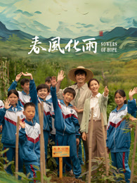 51吃瓜爆料网《春风化雨》免费在线观看