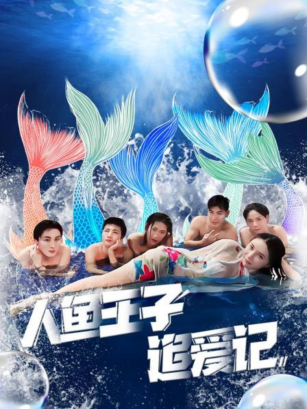 51吃瓜爆料《人鱼王子追爱记》免费在线观看