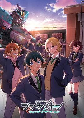 51吃瓜爆料网《新干线变形机器人 CHANGE THE WORLD シンカリオン チェンジ ザ ワールド》免费在线观看