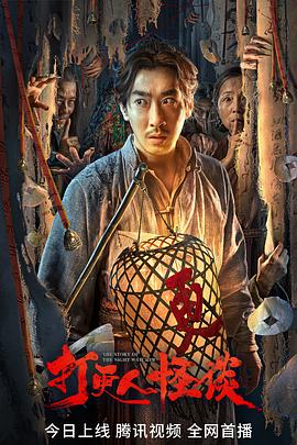 51吃瓜爆料网《打更人怪谈》免费在线观看