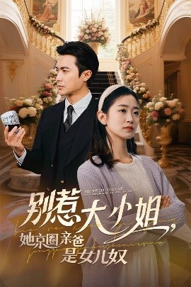 51吃瓜网《别惹大小姐她京圈亲爸是女儿奴》免费在线观看