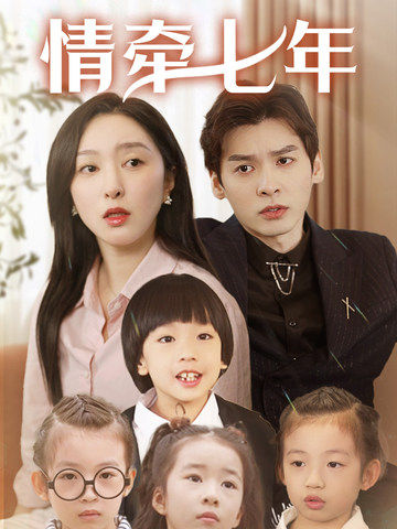 51吃瓜网《情牵七年》免费在线观看