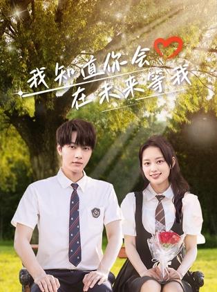 51吃瓜网《我知道你会在未来等我》免费在线观看