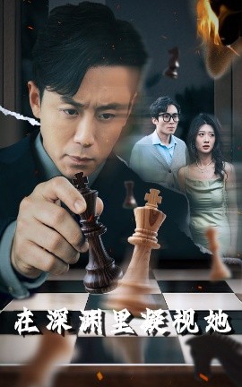 51吃瓜网《在深渊里凝视她》免费在线观看