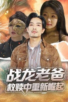 51吃瓜网《战龙老爸救赎中重新崛起》免费在线观看