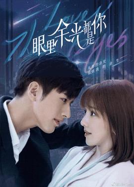 51吃瓜爆料网《眼里余光都是你》免费在线观看