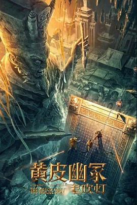 51吃瓜爆料《黄皮幽冢》免费在线观看