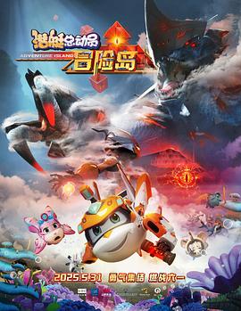 51吃瓜网《潜艇总动员：冒险岛》免费在线观看