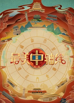 51吃瓜爆料《最美中轴线 第三季》免费在线观看